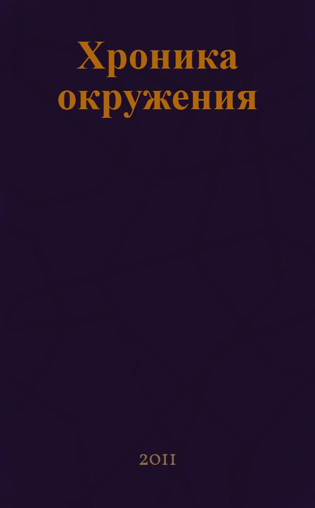 Хроника окружения: Демянск и Харьков