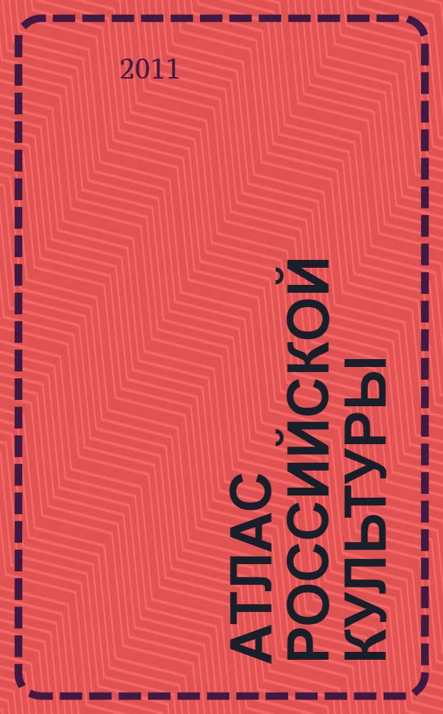 Атлас российской культуры