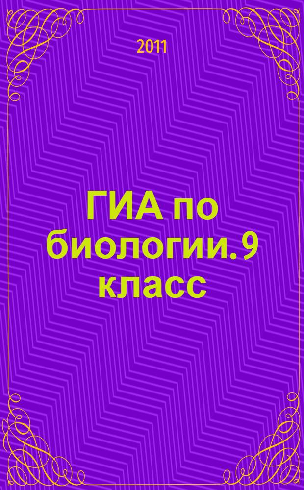 ГИА по биологии. 9 класс: учебное пособие