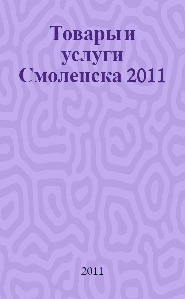 Товары и услуги Смоленска 2011
