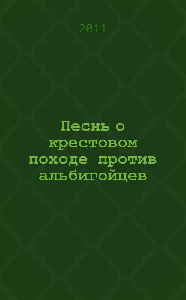 Песнь о крестовом походе против альбигойцев = La chanson de croisade albigeoise : поэма
