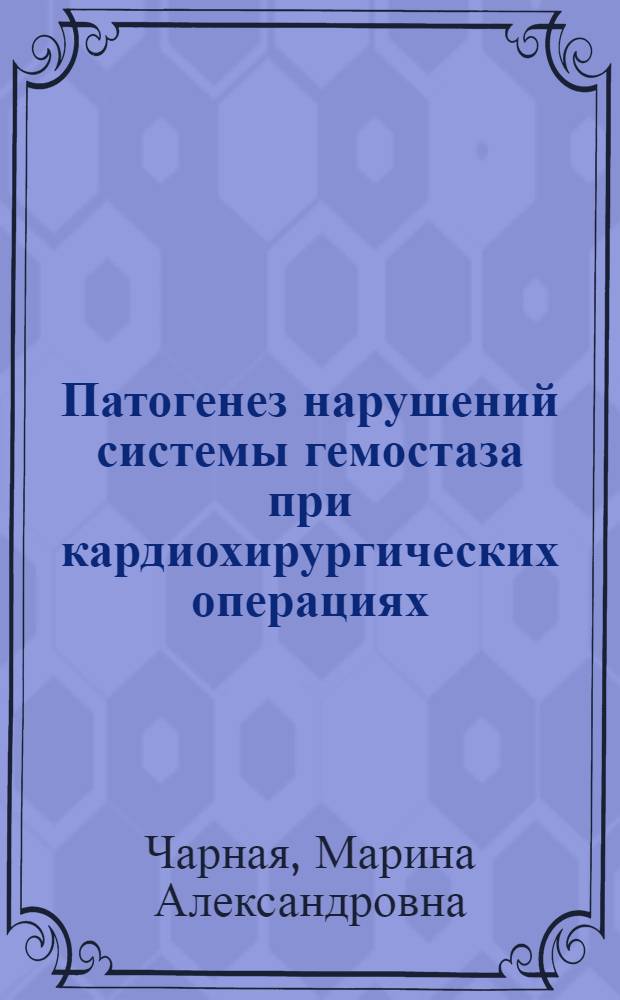 Патогенез нарушений системы гемостаза при кардиохирургических операциях : автореферат диссертации на соискание ученой степени д. б. н. : специальность 14.00.16 <Патолог. физиология>