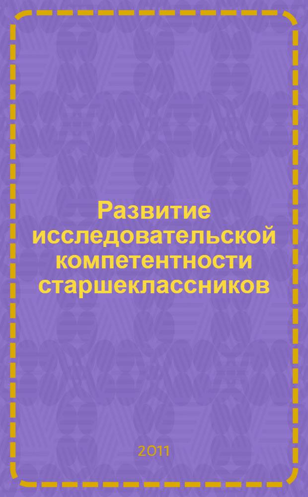 Развитие исследовательской компетентности старшеклассников