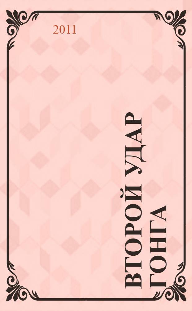 Второй удар гонга : детективные произведения