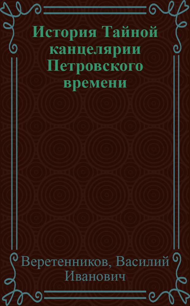 История Тайной канцелярии Петровского времени