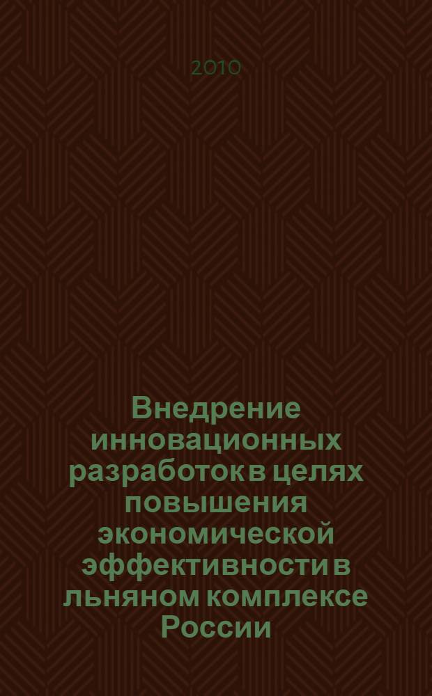 Внедрение инновационных разработок в целях повышения экономической эффективности в льняном комплексе России : материалы международной научно-практической конференции, г. Вологда, 23 июня 2011 г