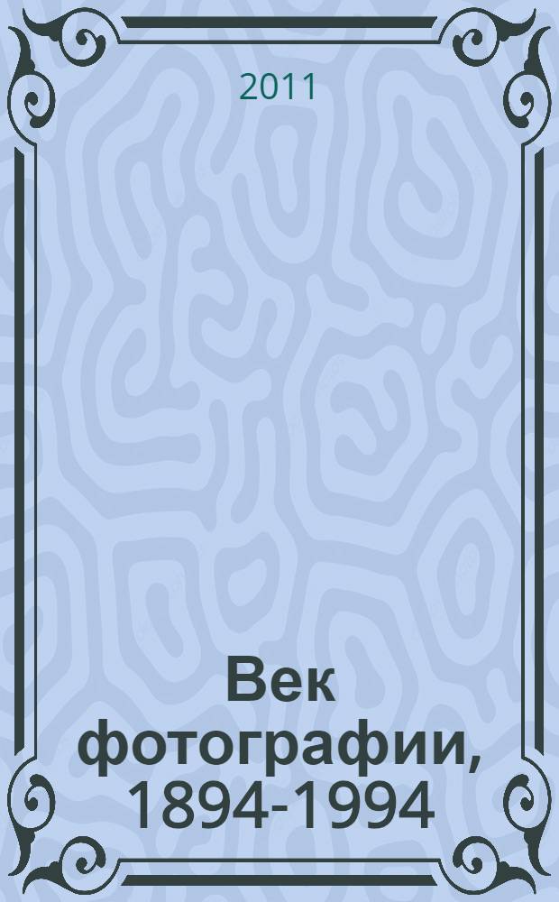 Век фотографии, 1894-1994 : очерки истории отечественной фотографии