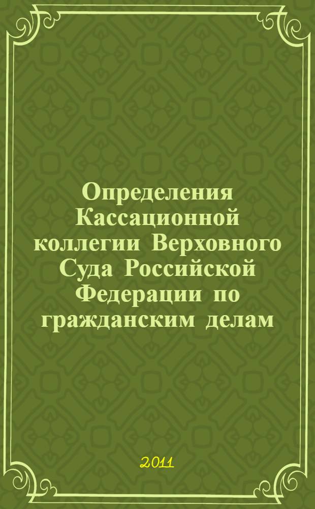 Определения Кассационной коллегии Верховного Суда Российской Федерации по гражданским делам
