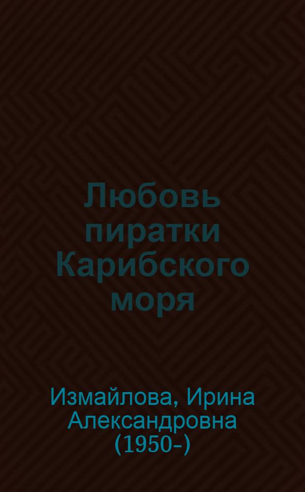 Любовь пиратки Карибского моря
