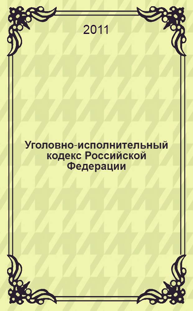 Уголовно-исполнительный кодекс Российской Федерации : по состоянию на 20 мая 2011 г.