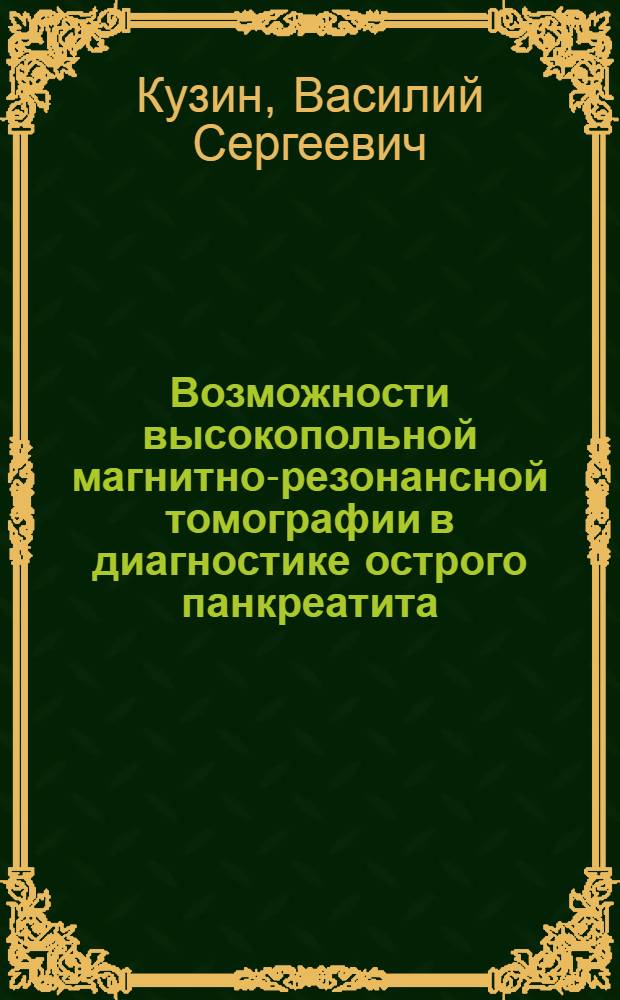 Возможности высокопольной магнитно-резонансной томографии в диагностике острого панкреатита : автореферат диссертации на соискание ученой степени к. м. н. : специальность 14.00.19 <Луч. диагностика, луч. терапия>