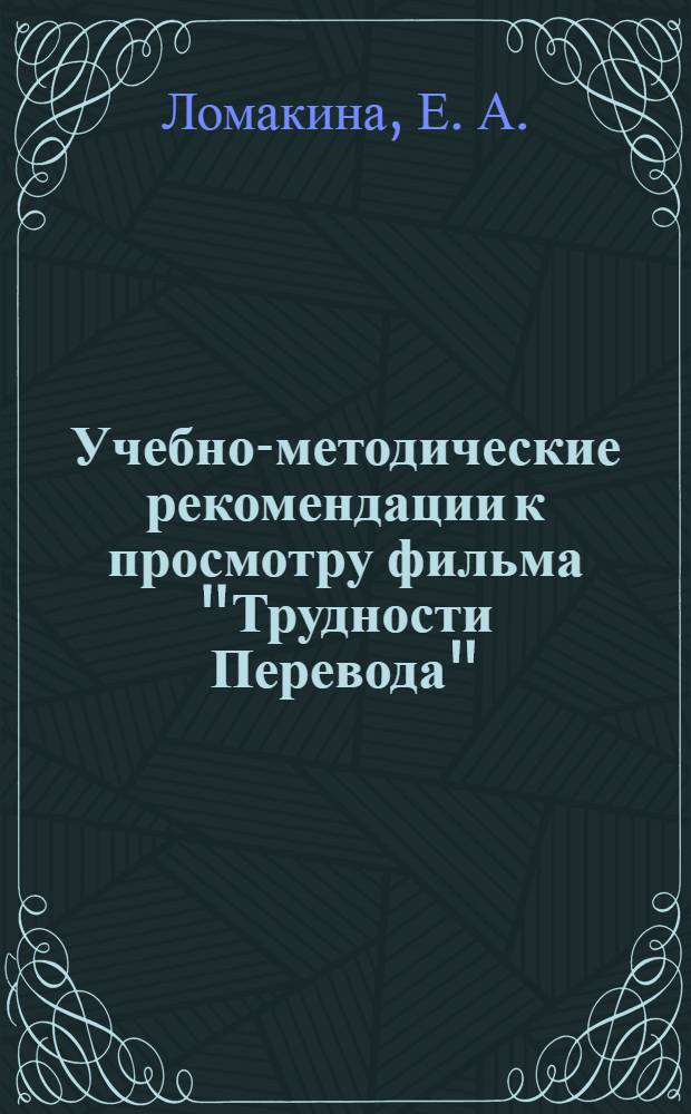 Учебно-методические рекомендации к просмотру фильма "Трудности Перевода"