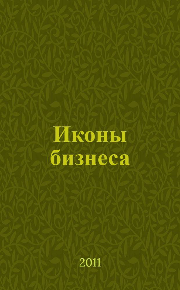 Иконы бизнеса : 1-я практическая конференция на английском языке, Дубна, 26 апреля 2011 г. : сборник материалов