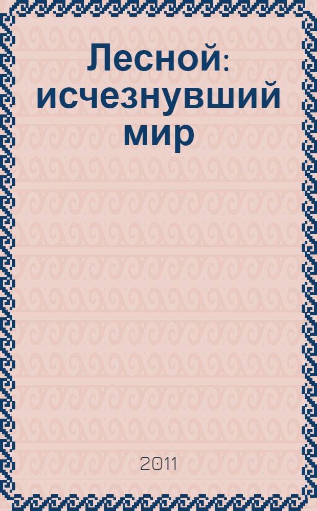 Лесной: исчезнувший мир : очерки петербургского предместья