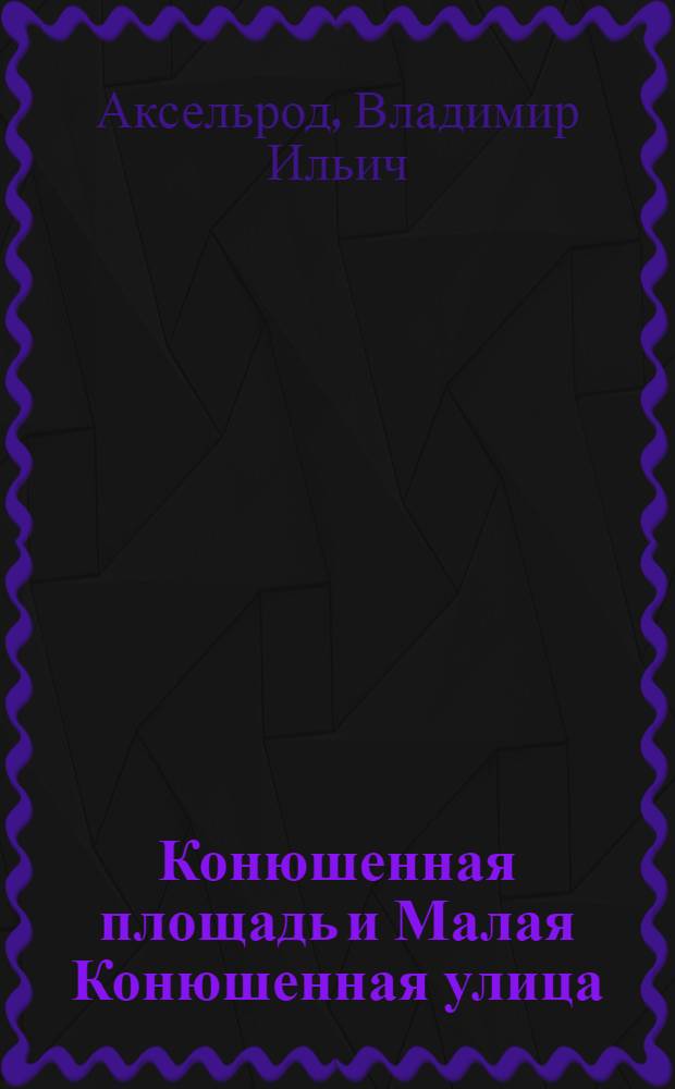 Конюшенная площадь и Малая Конюшенная улица