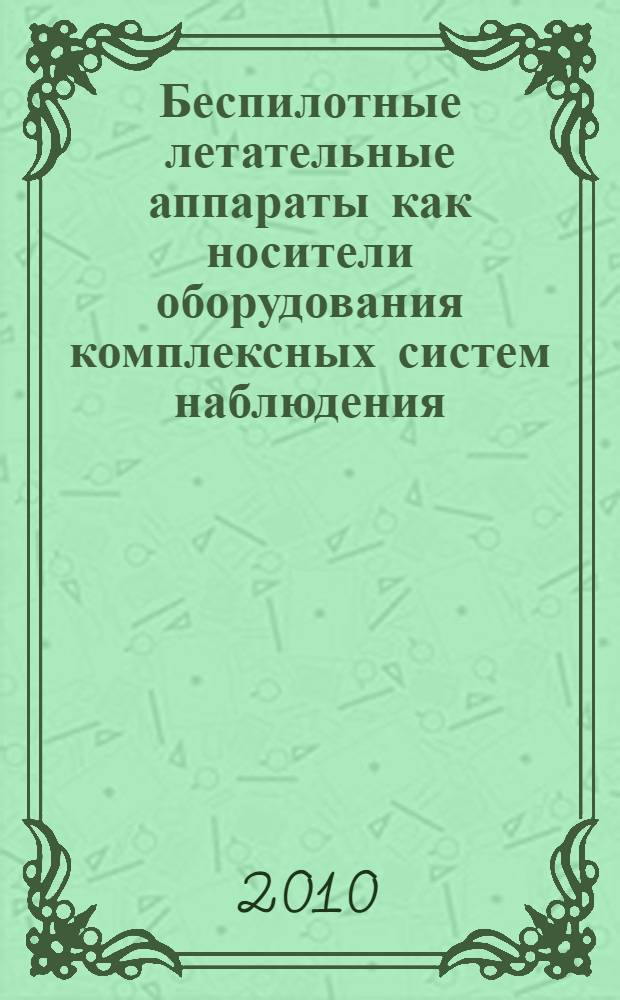Беспилотные летательные аппараты как носители оборудования комплексных систем наблюдения : учебное пособие для студентов высших учебных заведений РФ, обучающихся по специальности 160601 "Прицельно-навигационные системы летательных аппаратов"