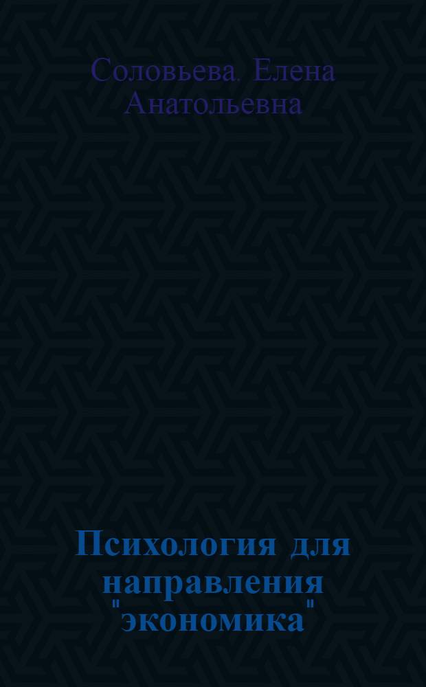 Психология для направления "экономика" : учебник для студентов высшего профессионального образования
