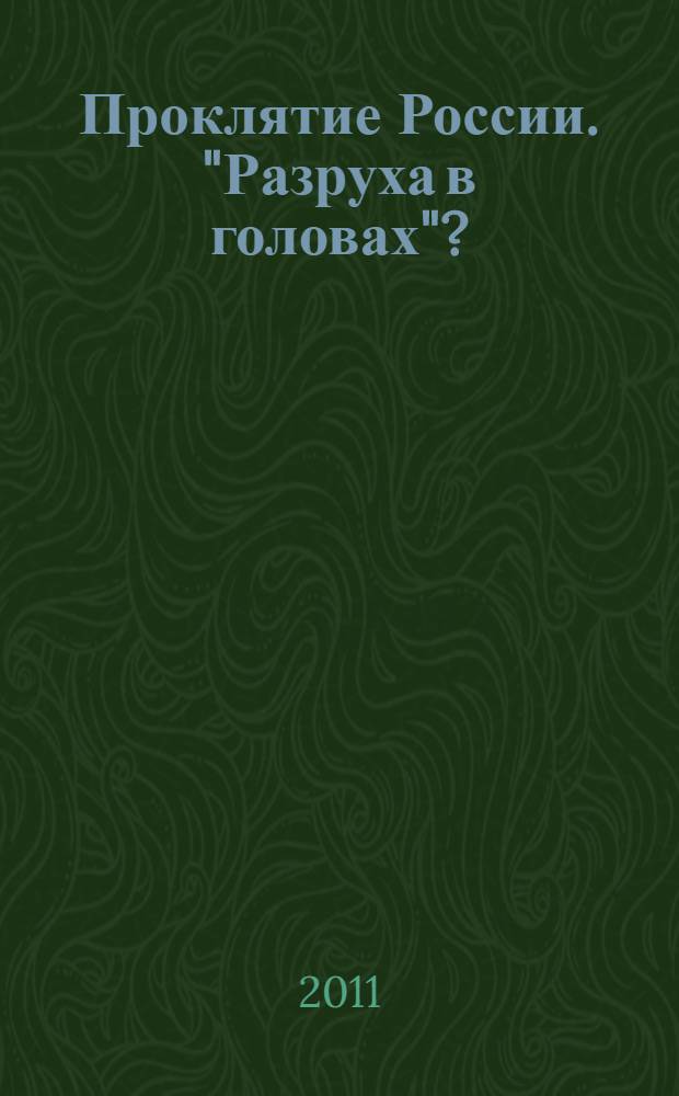 Проклятие России. "Разруха в головах"?