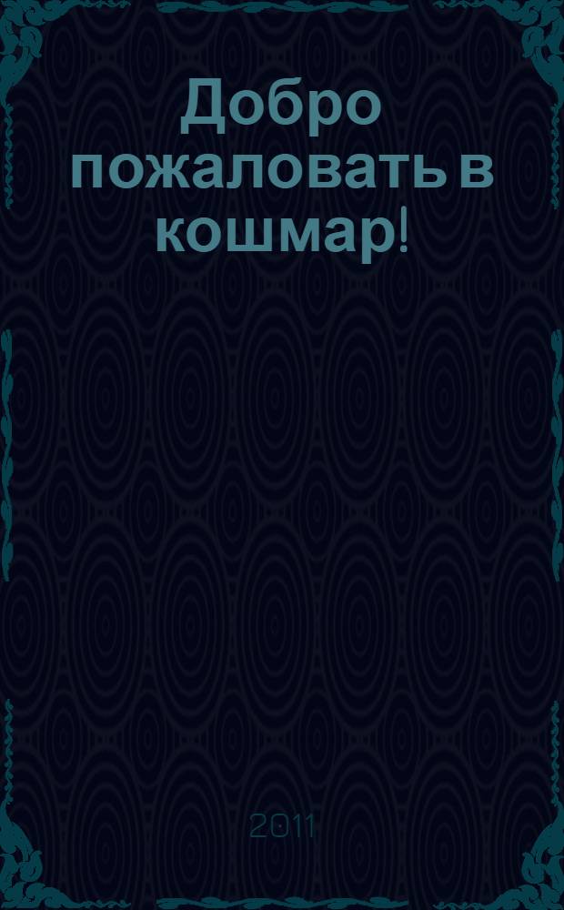 Добро пожаловать в кошмар!; Ученик призрака; Гость из царства мертвых: повести: для среднего школьного возраста / Елена Усачева
