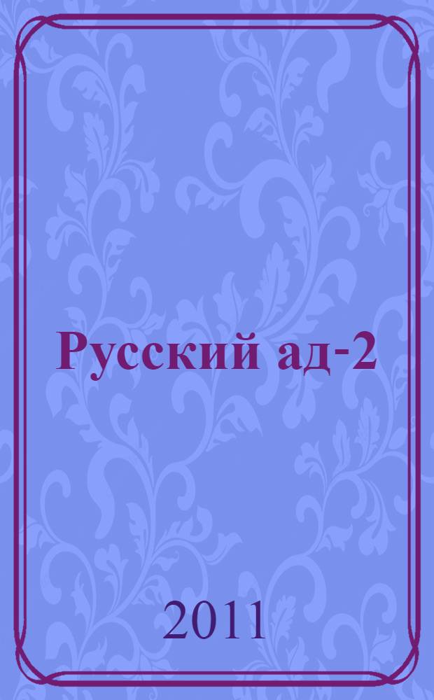 Русский ад-2 : встреча с дьяволом