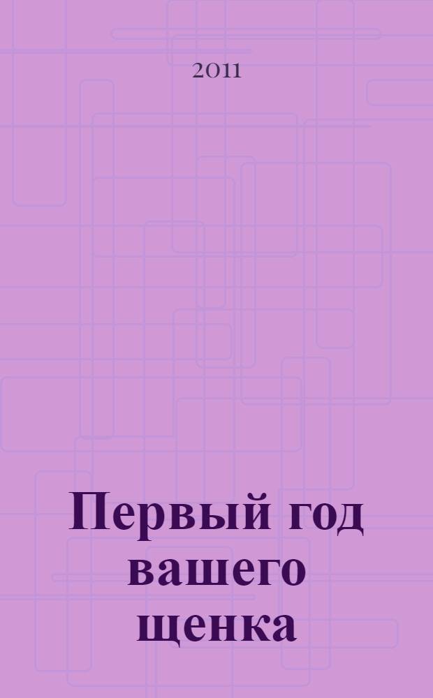 Первый год вашего щенка : воспитание и обучение
