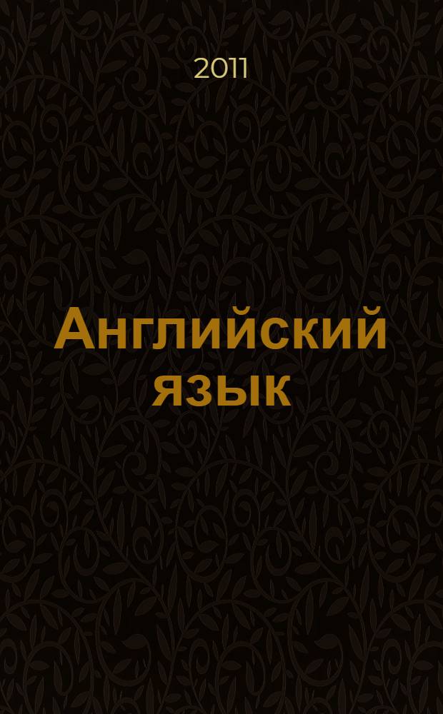 Английский язык: рабочая тетрадь: 4 класс: пособие для учащихся общеобразоват. учреждений и школ с углубленным изучением английского языка: в 2 ч. Ч. 2