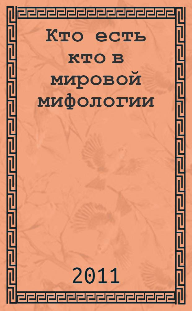 Кто есть кто в мировой мифологии