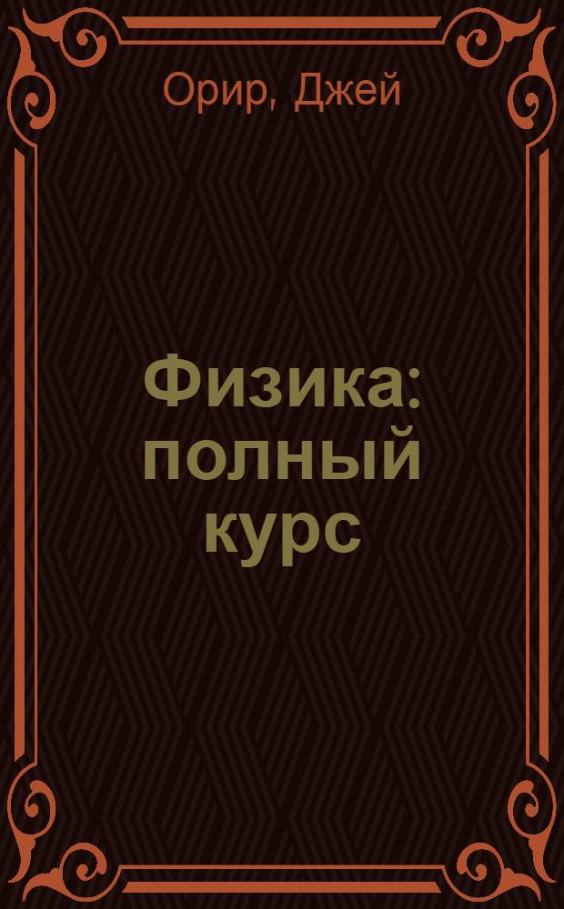 Физика : полный курс : примеры, задачи, решения : учебник