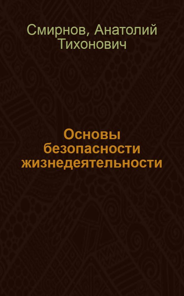 Основы безопасности жизнедеятельности : 10 класс : учебник для общеобразовательных учреждений : базовый и профильный уровни