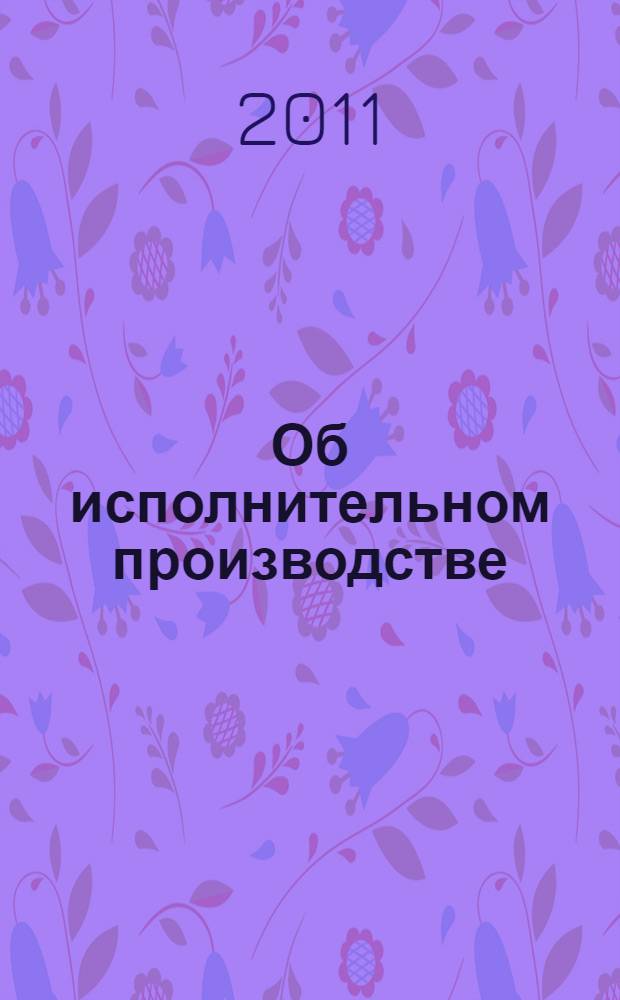 Об исполнительном производстве: федеральный закон N° 229-ФЗ: принят Государственной Думой 14 сентября 2007 года: одобрен Советом Федерации 19 сентября 2007 года; О судебных приставах: федеральный закон N° 118-ФЗ: принят Государственной Думой 4 июня 1997 года: одобрен Советом Федерации 3 июля 1997 года