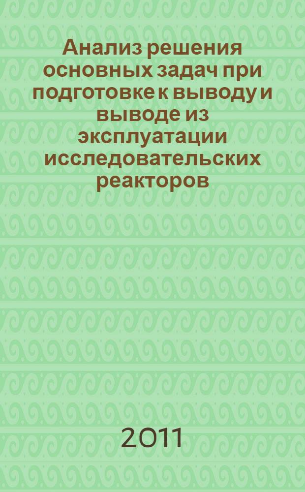 Анализ решения основных задач при подготовке к выводу и выводе из эксплуатации исследовательских реакторов