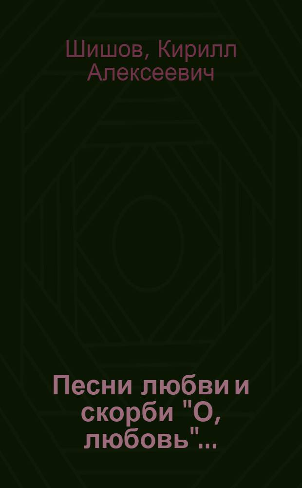 Песни любви и скорби "О, любовь"... : сборник лирики и поэма-роман