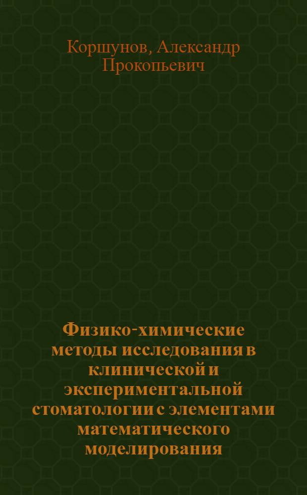 Физико-химические методы исследования в клинической и экспериментальной стоматологии с элементами математического моделирования : (руководство)