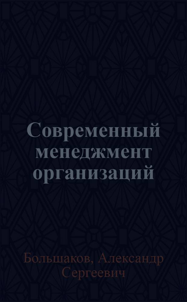 Современный менеджмент организаций: теория и практика