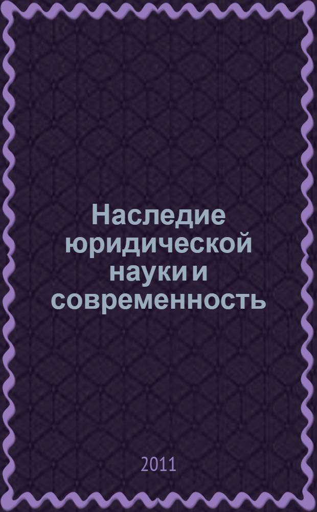 Наследие юридической науки и современность = Heritage of legal science and modernity : материалы заседаний V Международной школы-практикума молодых ученых-юристов (Москва, 26-28 мая 2010 г.)