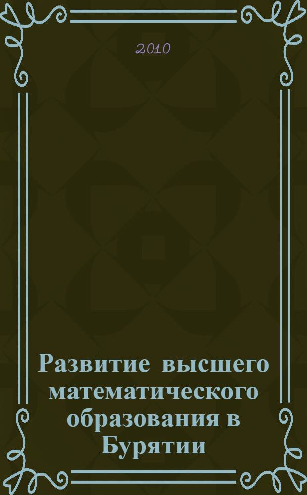 Развитие высшего математического образования в Бурятии