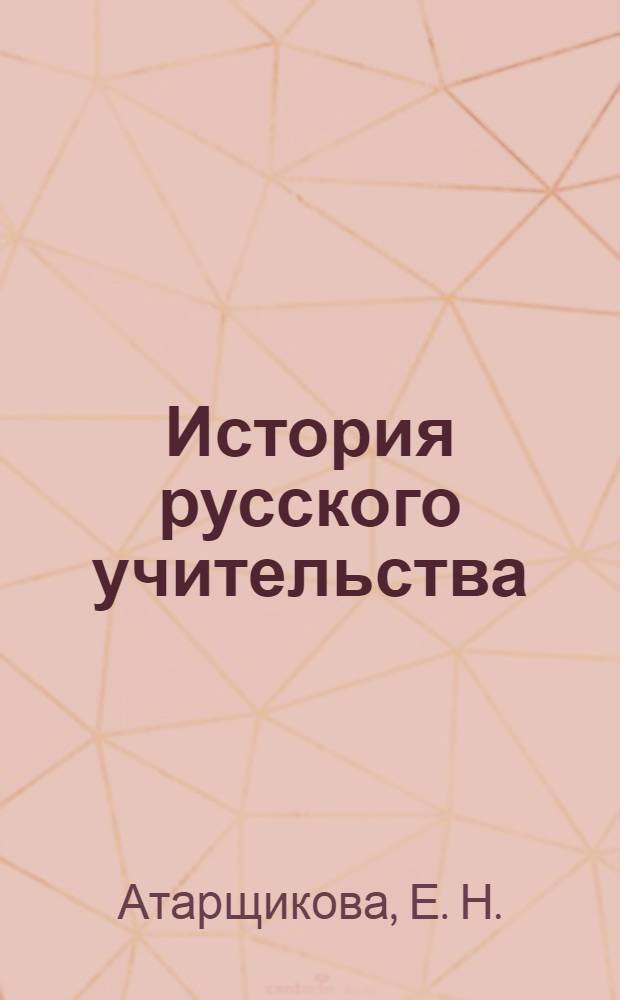 История русского учительства