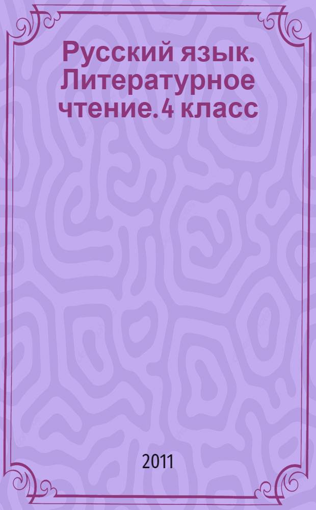 Русский язык. Литературное чтение. 4 класс: рабочие программы к линии учебников по системе Л.В. Занкова