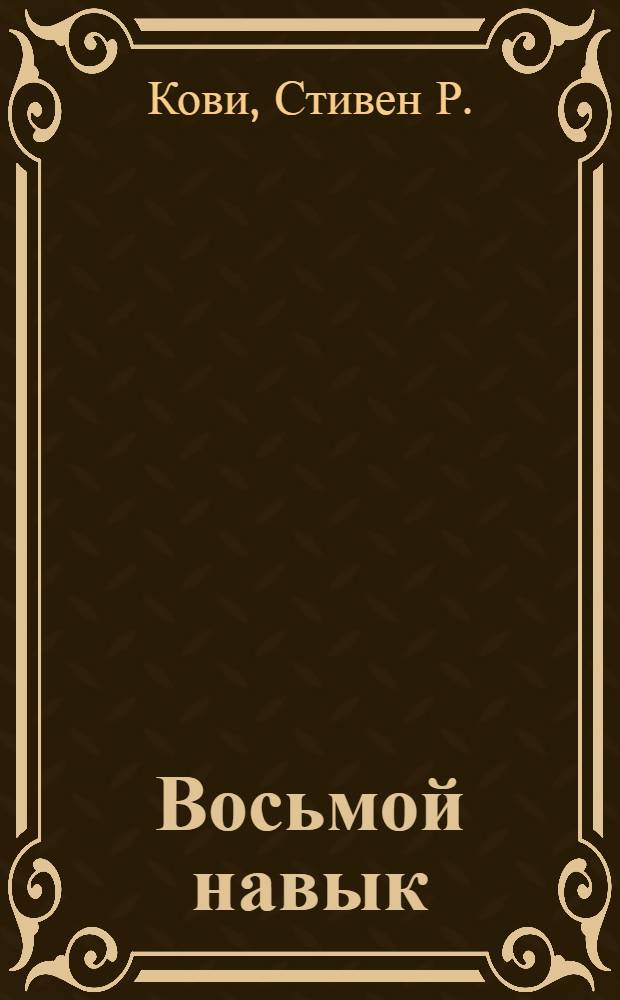 Восьмой навык : от эффективности к величию