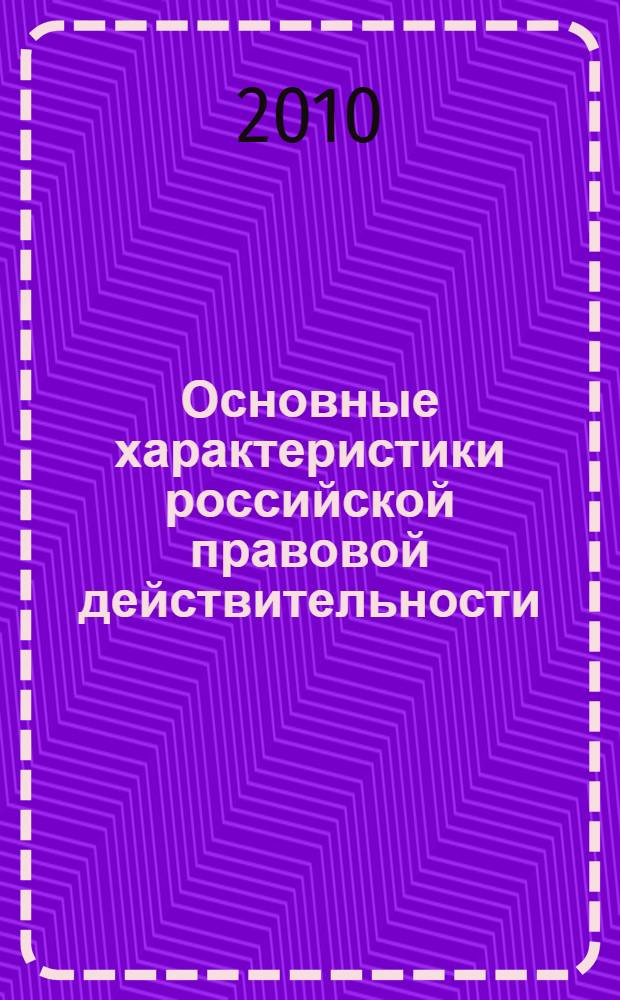 Основные характеристики российской правовой действительности