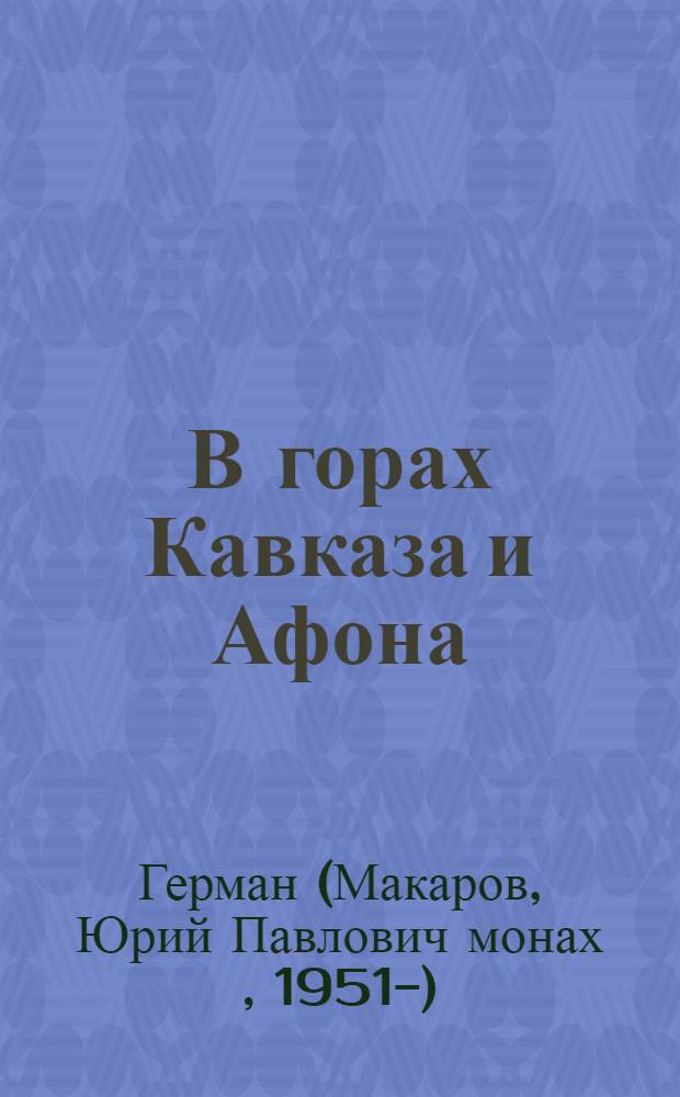 В горах Кавказа и Афона