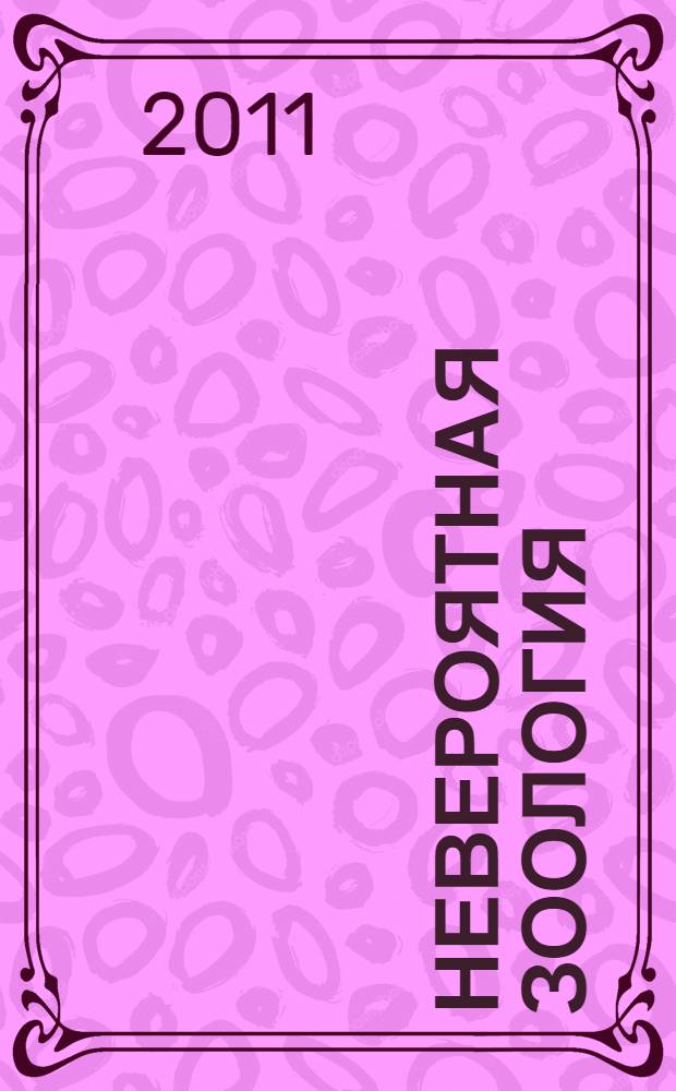 Невероятная зоология : зоологические мифы и мистификации