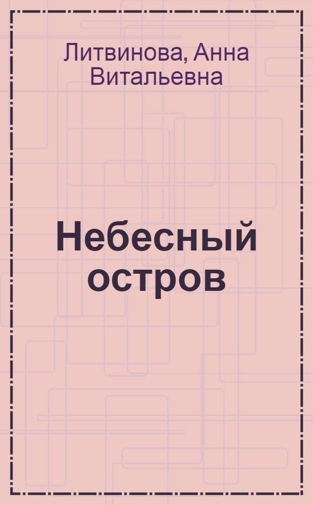 Небесный остров : роман