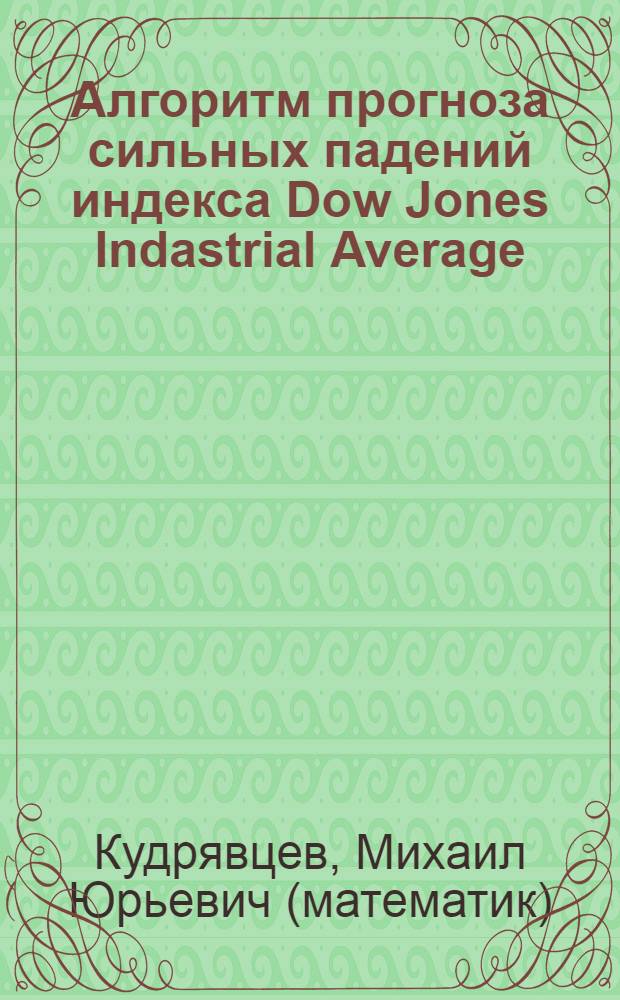 Алгоритм прогноза сильных падений индекса Dow Jones Indastrial Average