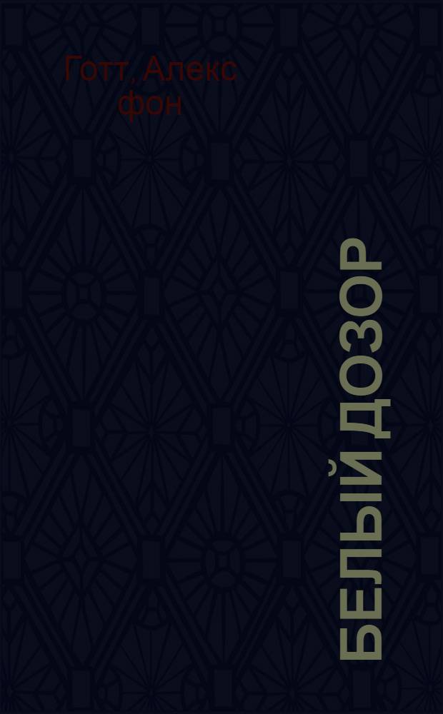 Белый дозор : фантастический роман