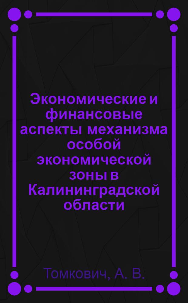 Экономические и финансовые аспекты механизма особой экономической зоны в Калининградской области