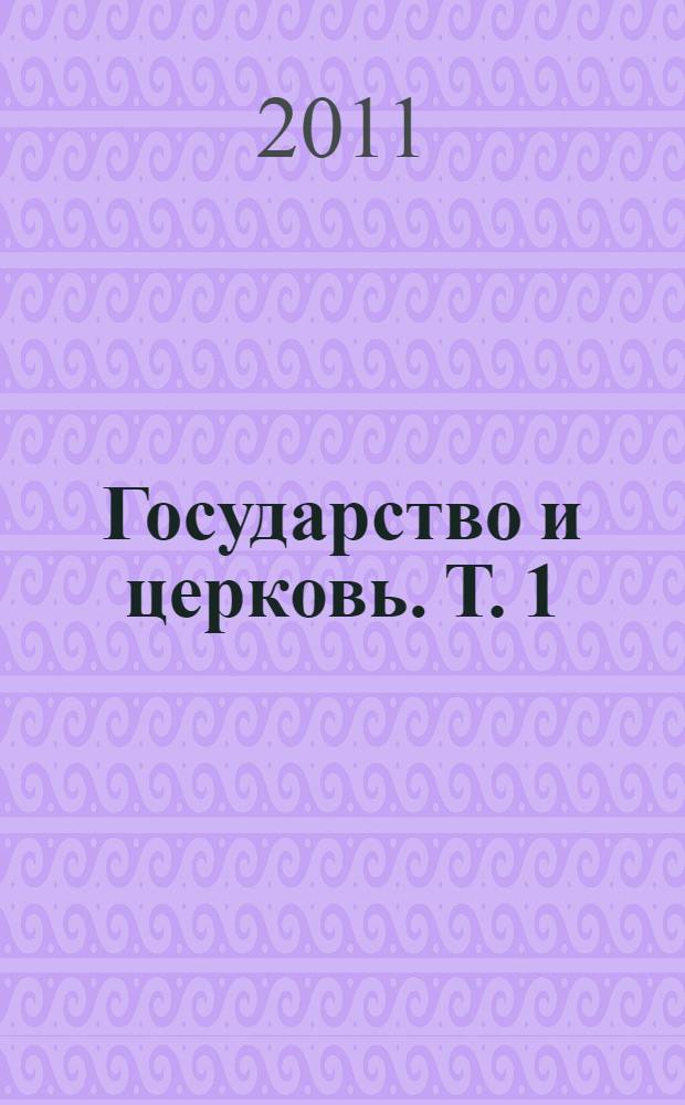 Государство и церковь. Т. 1