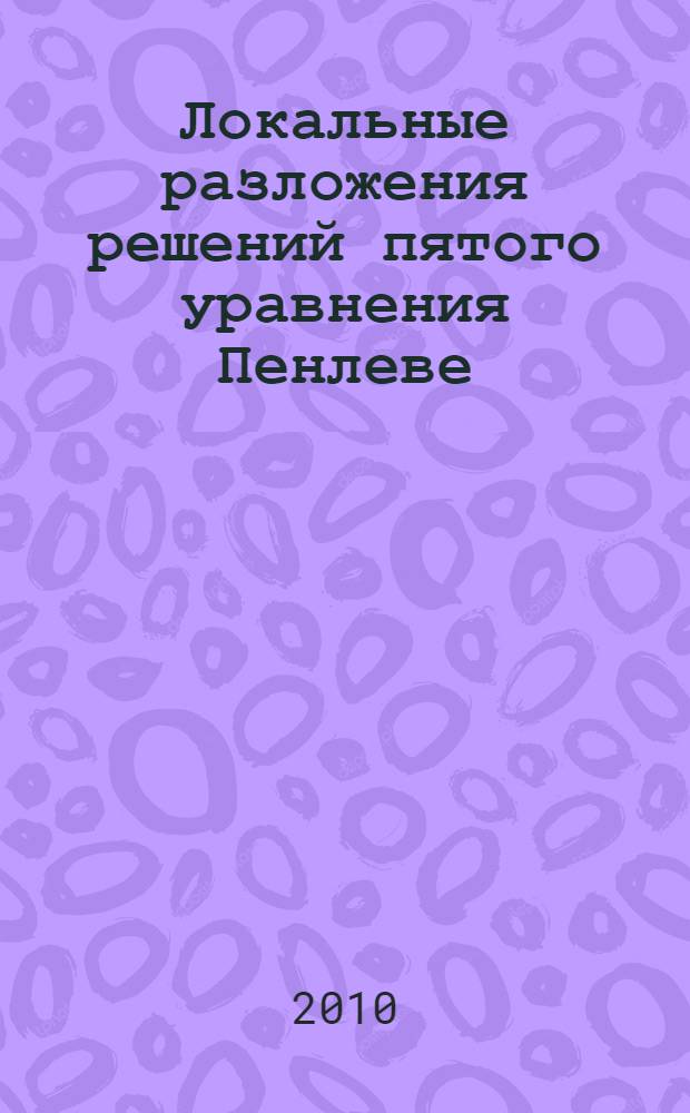 Локальные разложения решений пятого уравнения Пенлеве