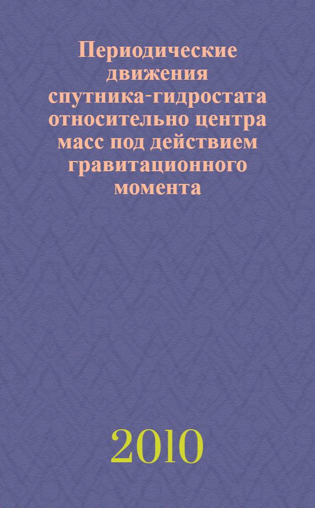 Периодические движения спутника-гидростата относительно центра масс под действием гравитационного момента