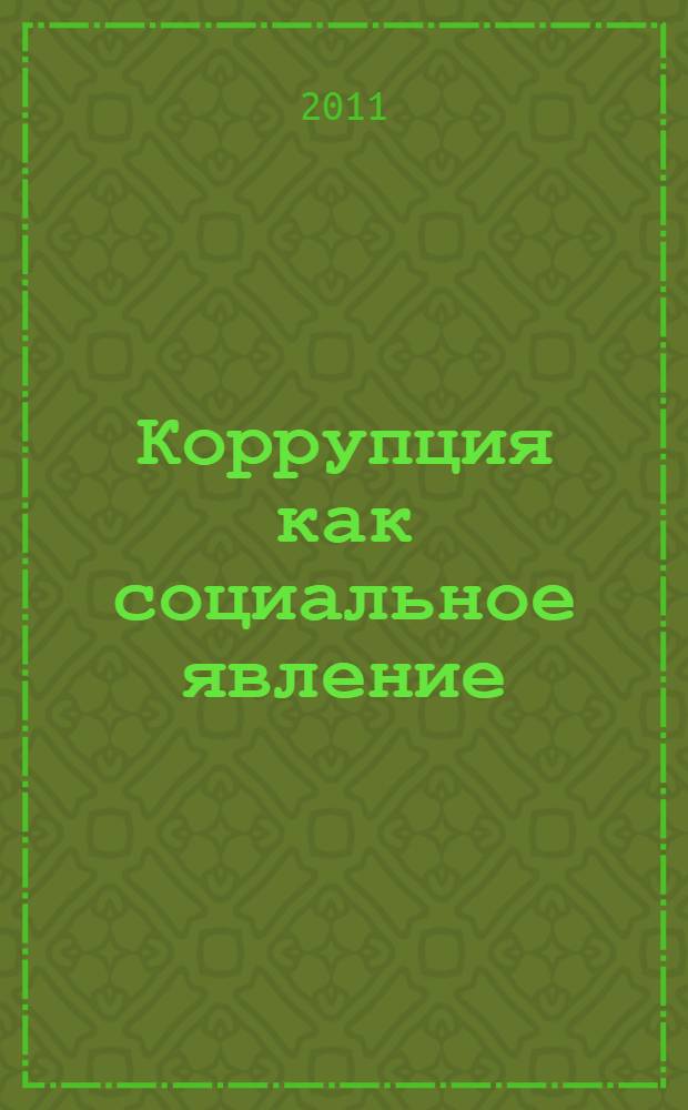 Коррупция как социальное явление: теоретико-методологические аспекты исследования